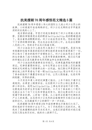 抗美援朝70周年感悟范文精选5篇