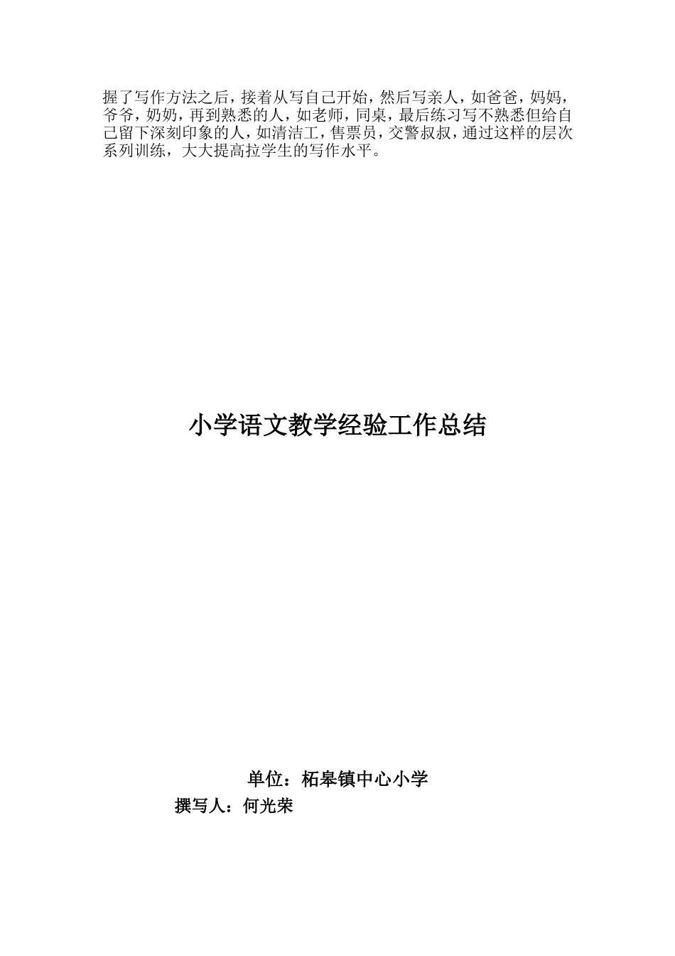 小学语文教学经验工作总结_第3页