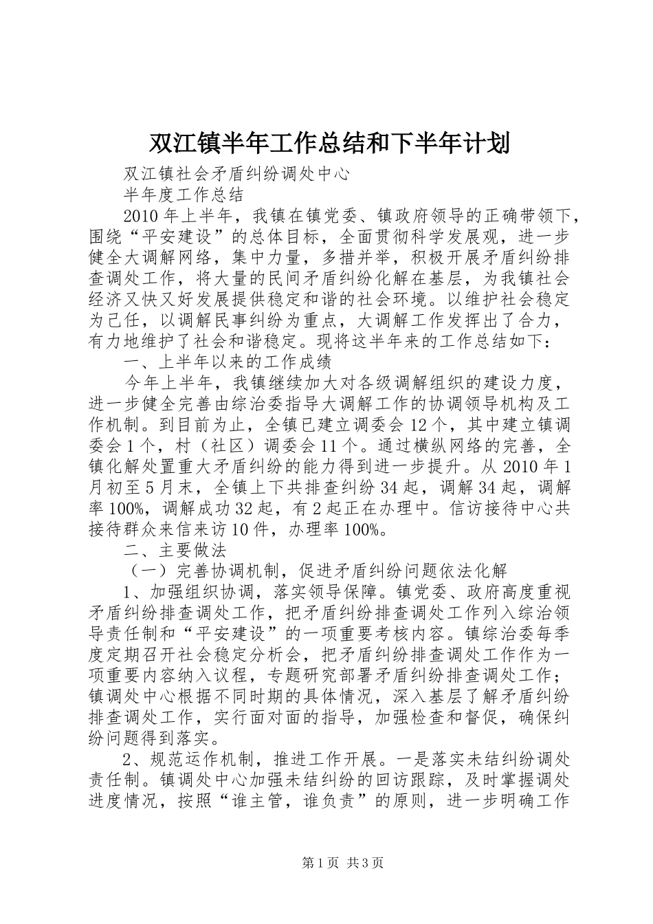 双江镇半年工作总结和下半年计划 _第1页