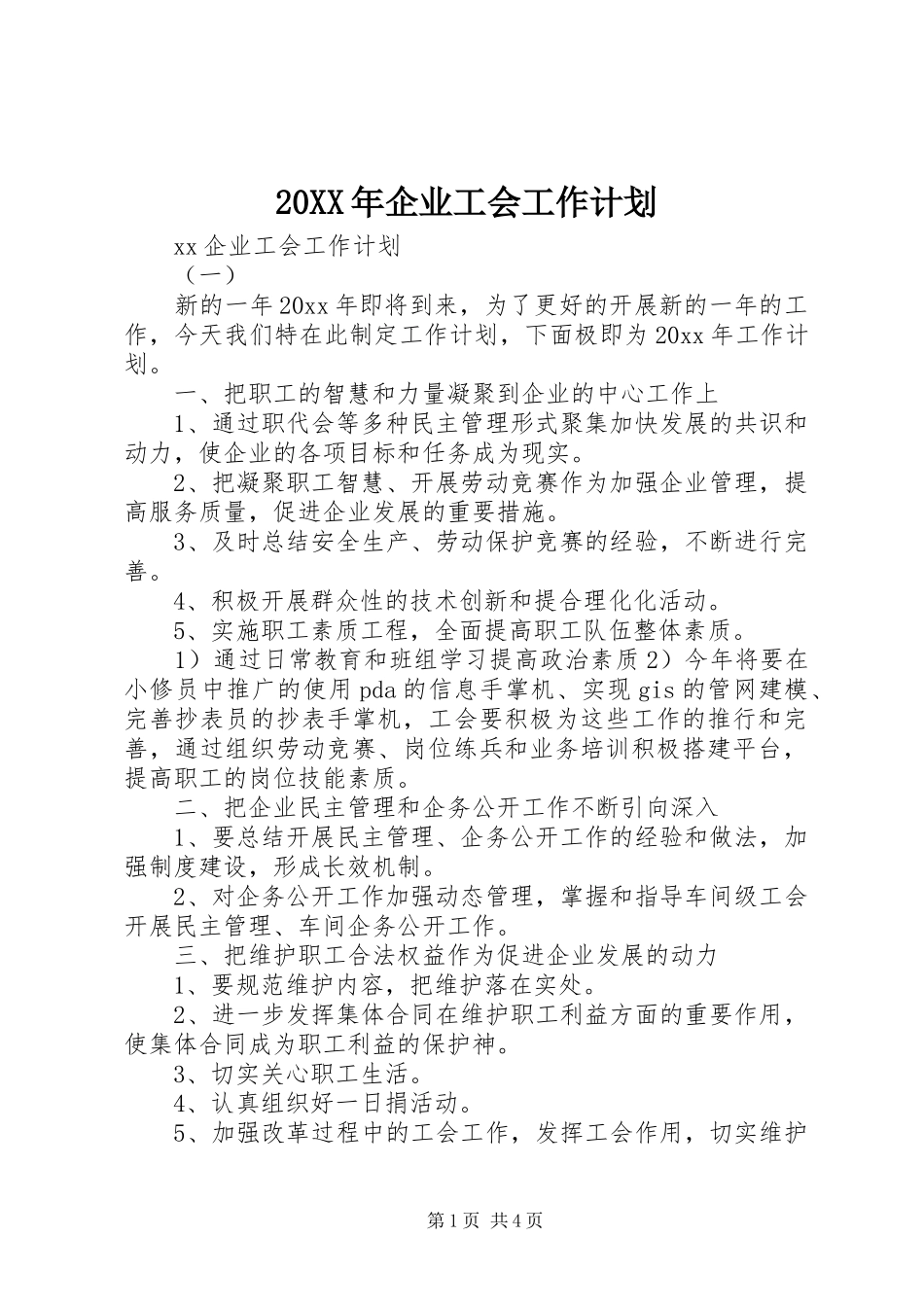 20XX年企业工会工作计划 (4)_第1页