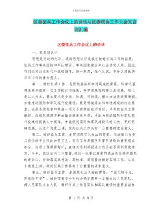 区委征兵工作会议上的讲话与区委政协工作大会发言词汇编