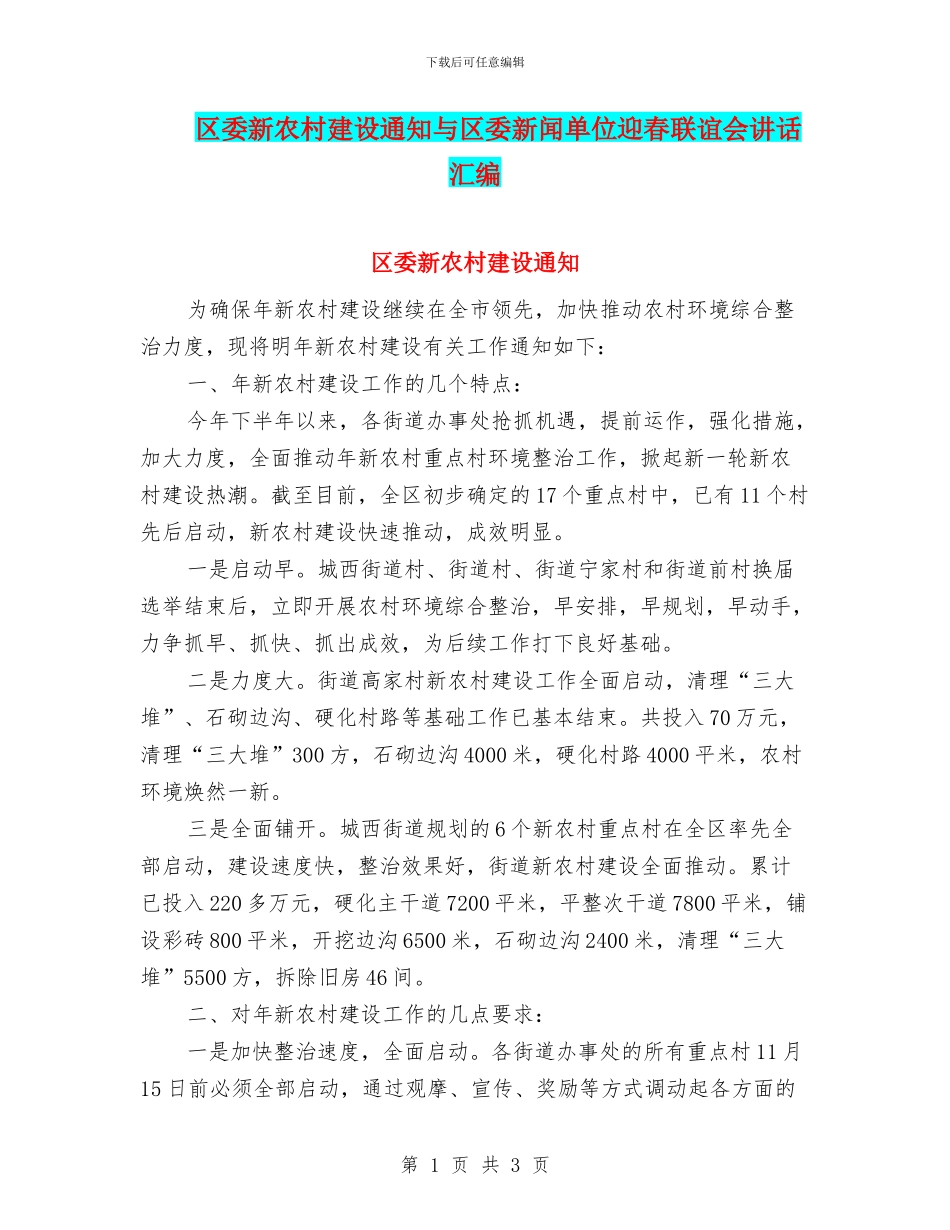 区委新农村建设通知与区委新闻单位迎春联谊会讲话汇编_第1页