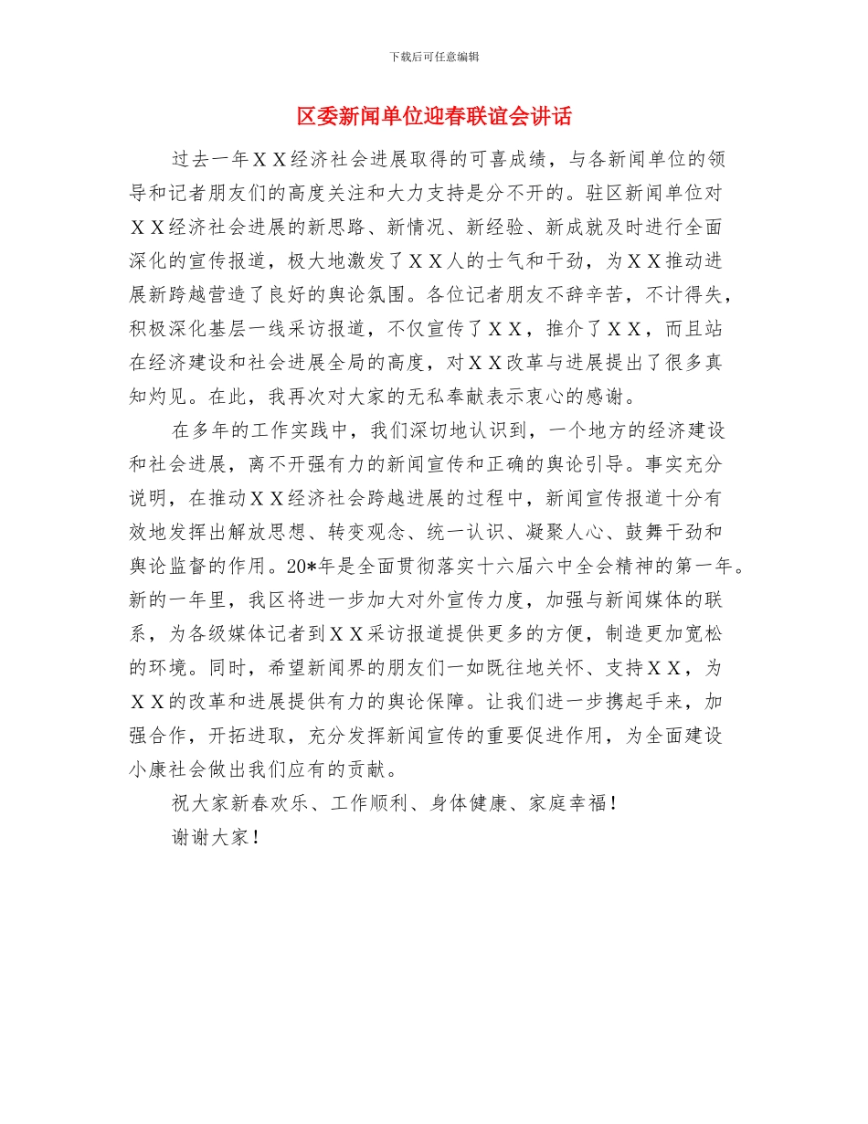 区委新农村建设通知与区委新闻单位迎春联谊会讲话汇编_第3页
