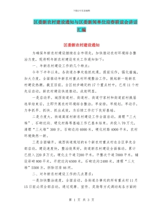 区委新农村建设通知与区委新闻单位迎春联谊会讲话汇编