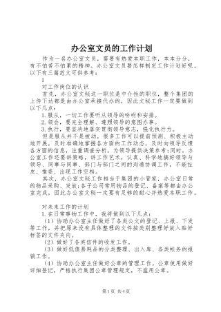 办公室文员的工作计划 