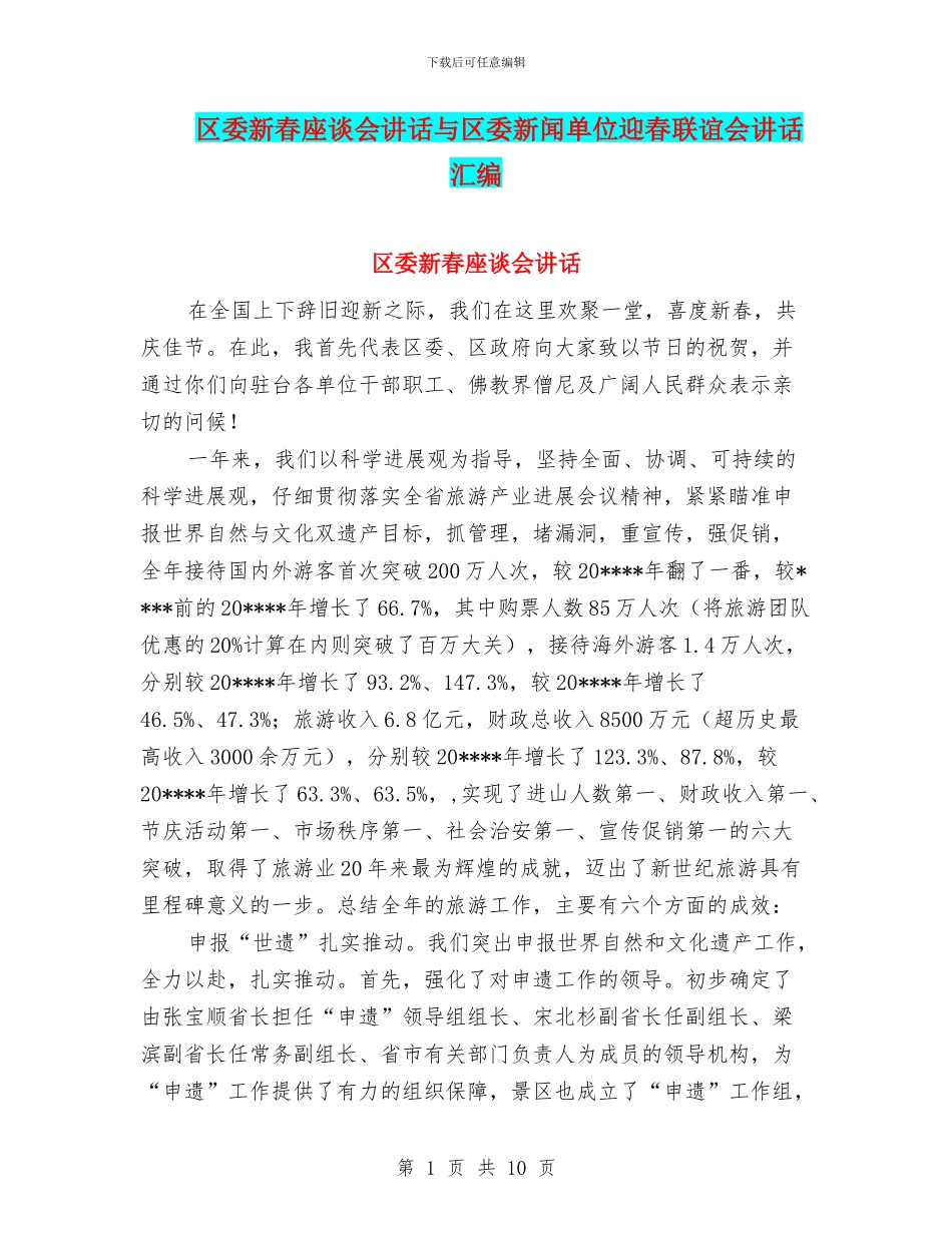 区委新春座谈会讲话与区委新闻单位迎春联谊会讲话汇编_第1页