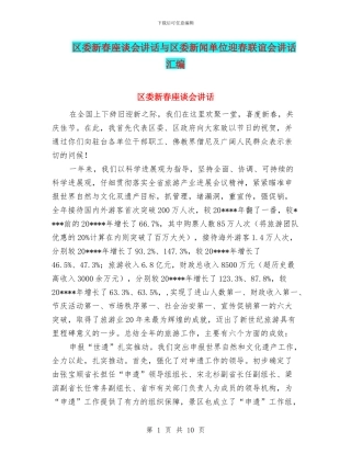 区委新春座谈会讲话与区委新闻单位迎春联谊会讲话汇编