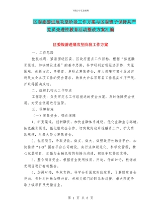 区委旅游发展攻坚阶段工作方案与区委班子保持共产党员先进性教育活动整改方案汇编