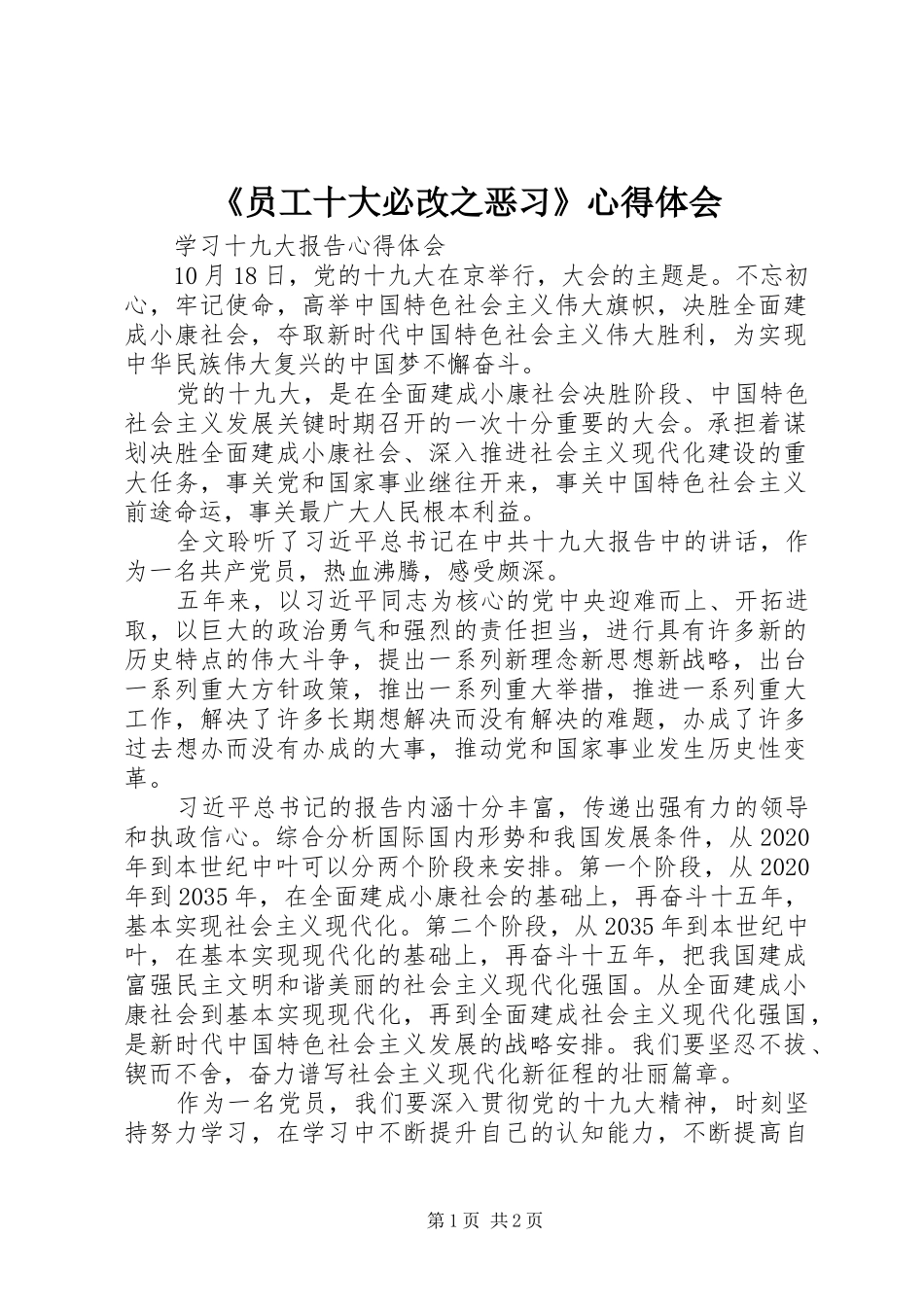 《员工十大必改之恶习》心得体会_第1页