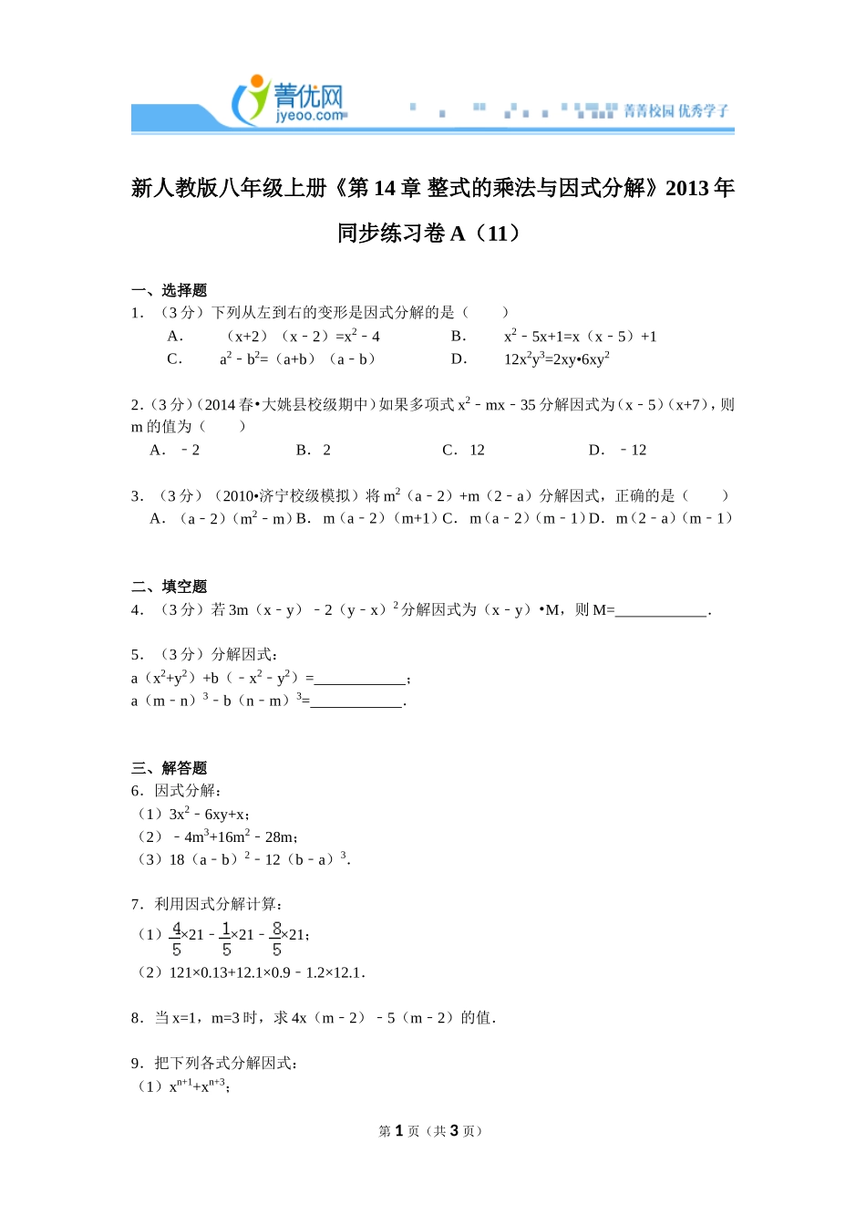 新人教版八年级上册《第14章+整式的乘法与因式分解》2013年同步练习卷a（11）_第1页