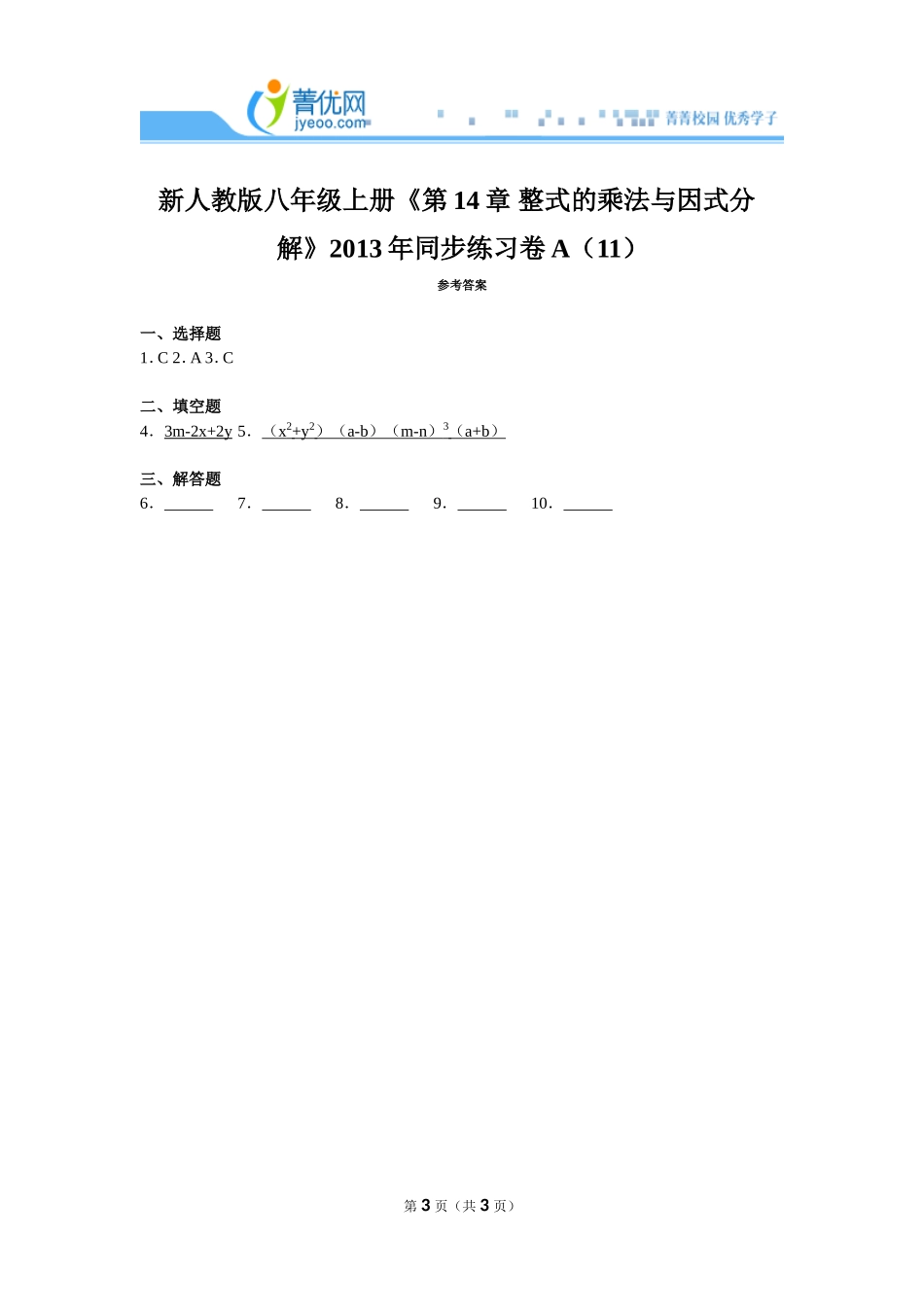 新人教版八年级上册《第14章+整式的乘法与因式分解》2013年同步练习卷a（11）_第3页