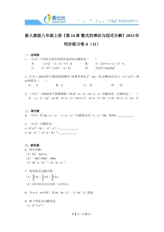 新人教版八年级上册《第14章+整式的乘法与因式分解》2013年同步练习卷a（11）