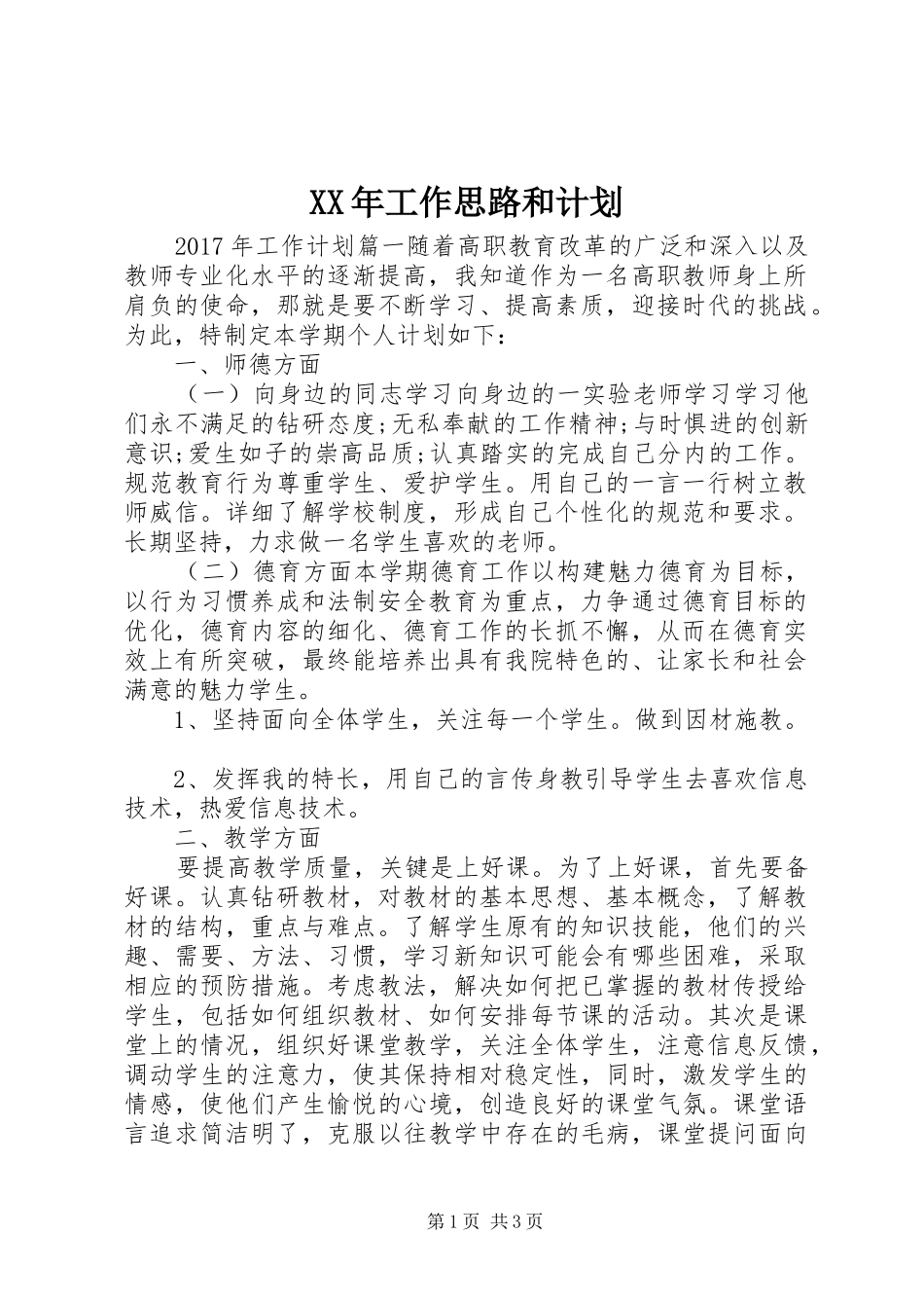 XX年工作思路和计划 _第1页