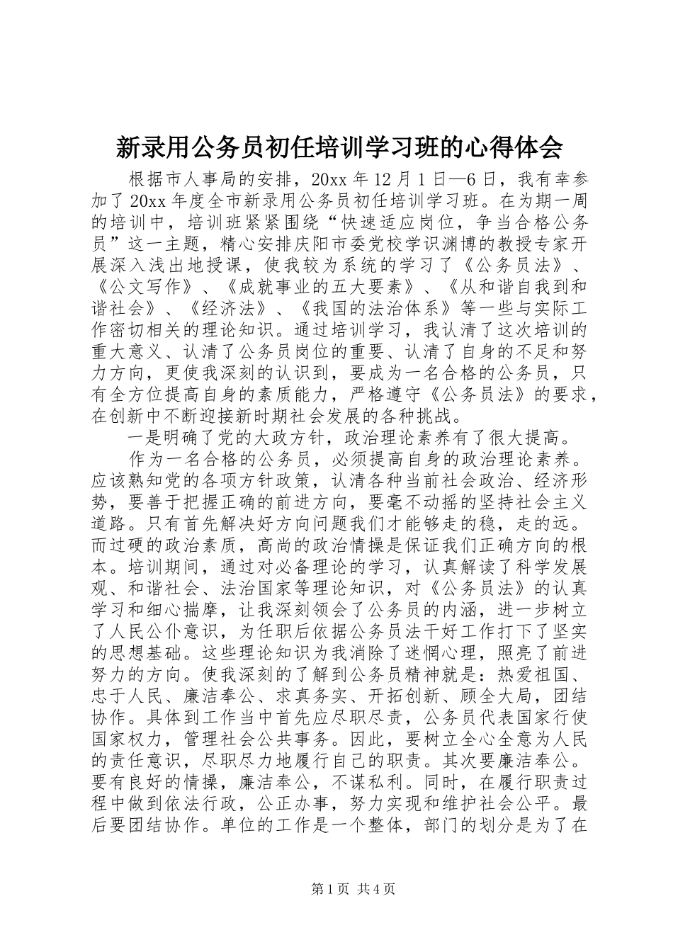 新录用公务员初任培训学习班的心得体会_第1页