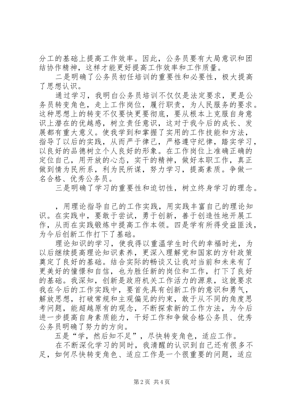 新录用公务员初任培训学习班的心得体会_第2页