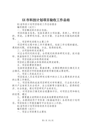 XX市科技计划项目验收工作总结 