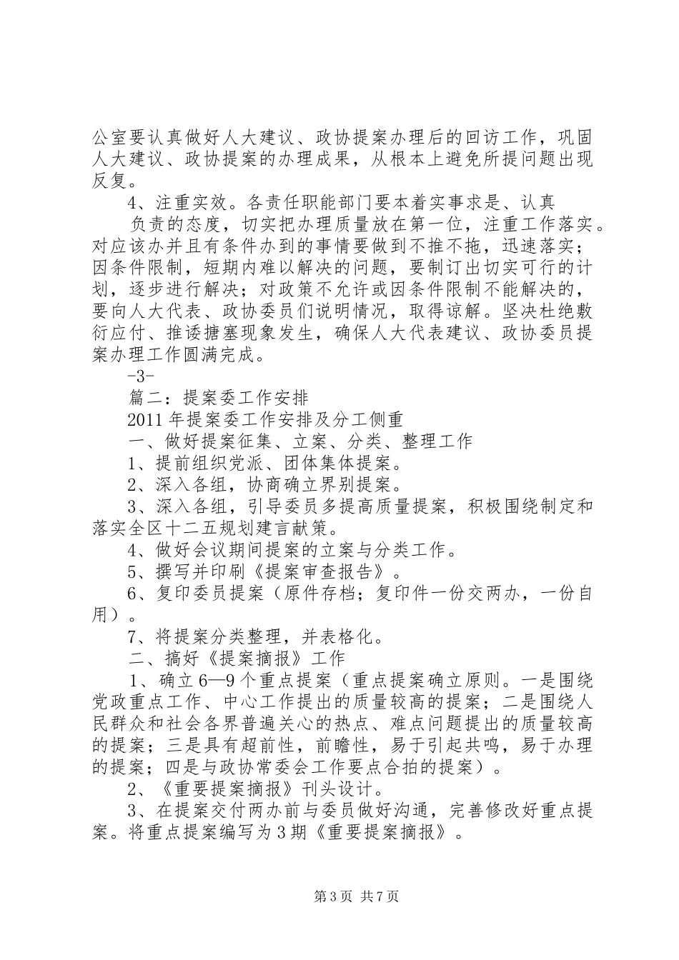 篇一：20XX年建议提案工作计划_第3页