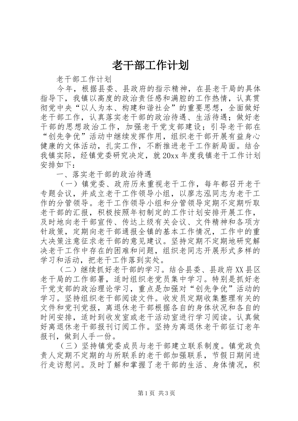 老干部工作计划 _第1页