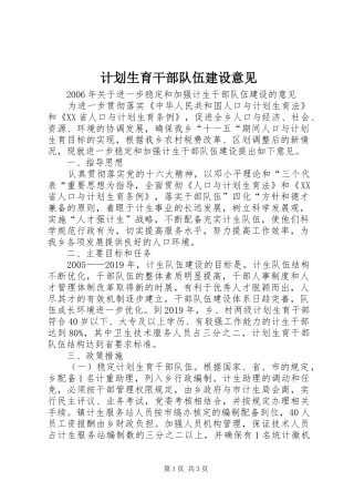 计划生育干部队伍建设意见 