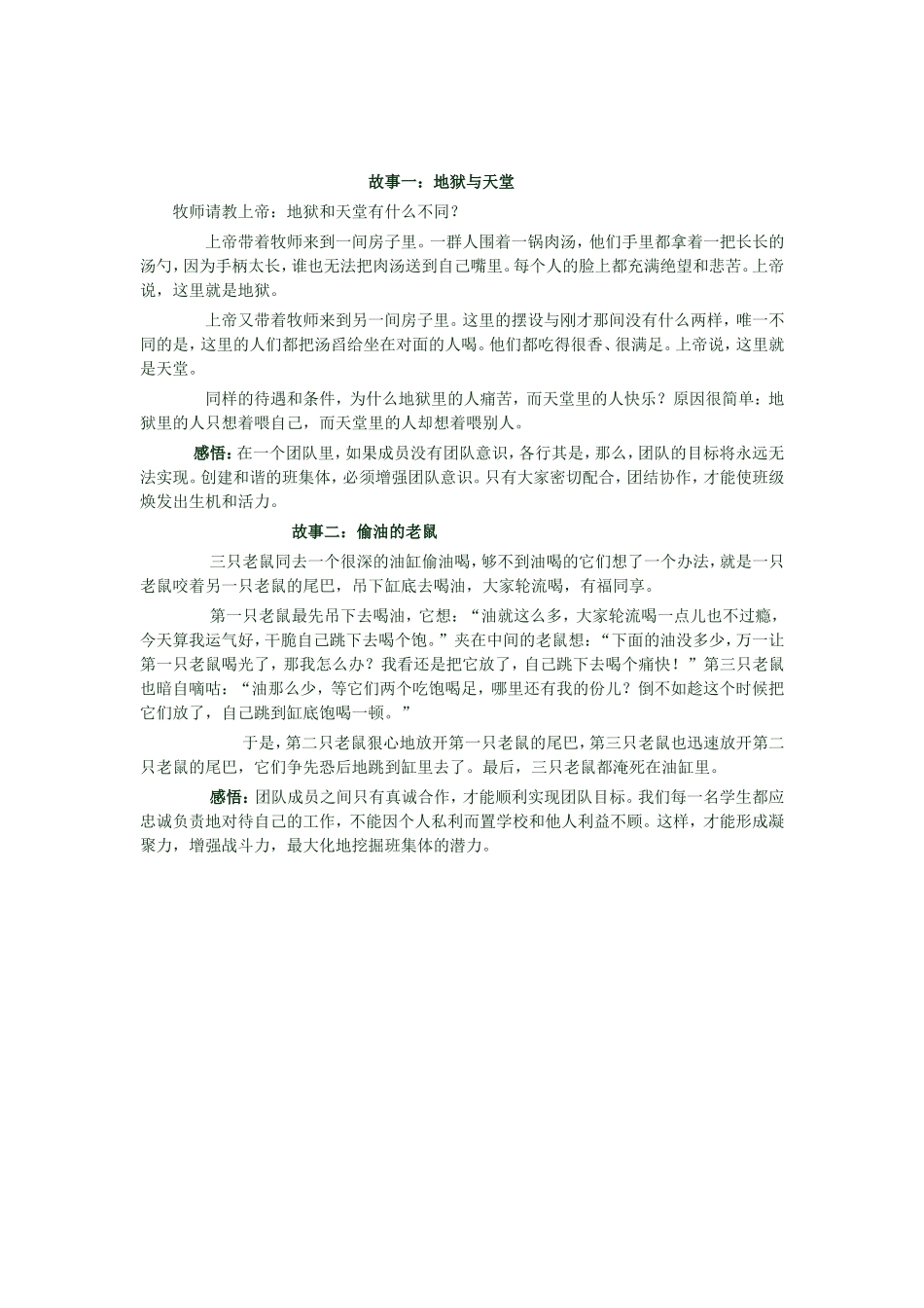 团结协作的故事_第1页