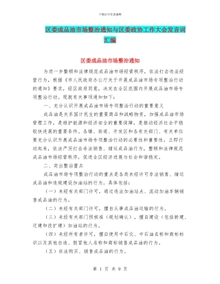 区委成品油市场整治通知与区委政协工作大会发言词汇编