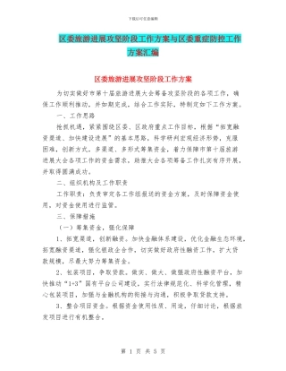 区委旅游发展攻坚阶段工作方案与区委重症防控工作方案汇编