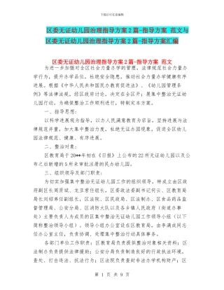 区委无证幼儿园治理指导方案2篇-指导方案-范文与区委无证幼儿园治理指导方案2篇-指导方案汇编