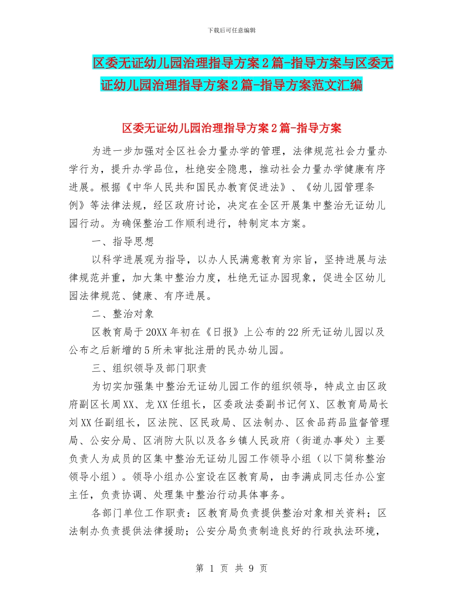 区委无证幼儿园治理指导方案2篇_第1页