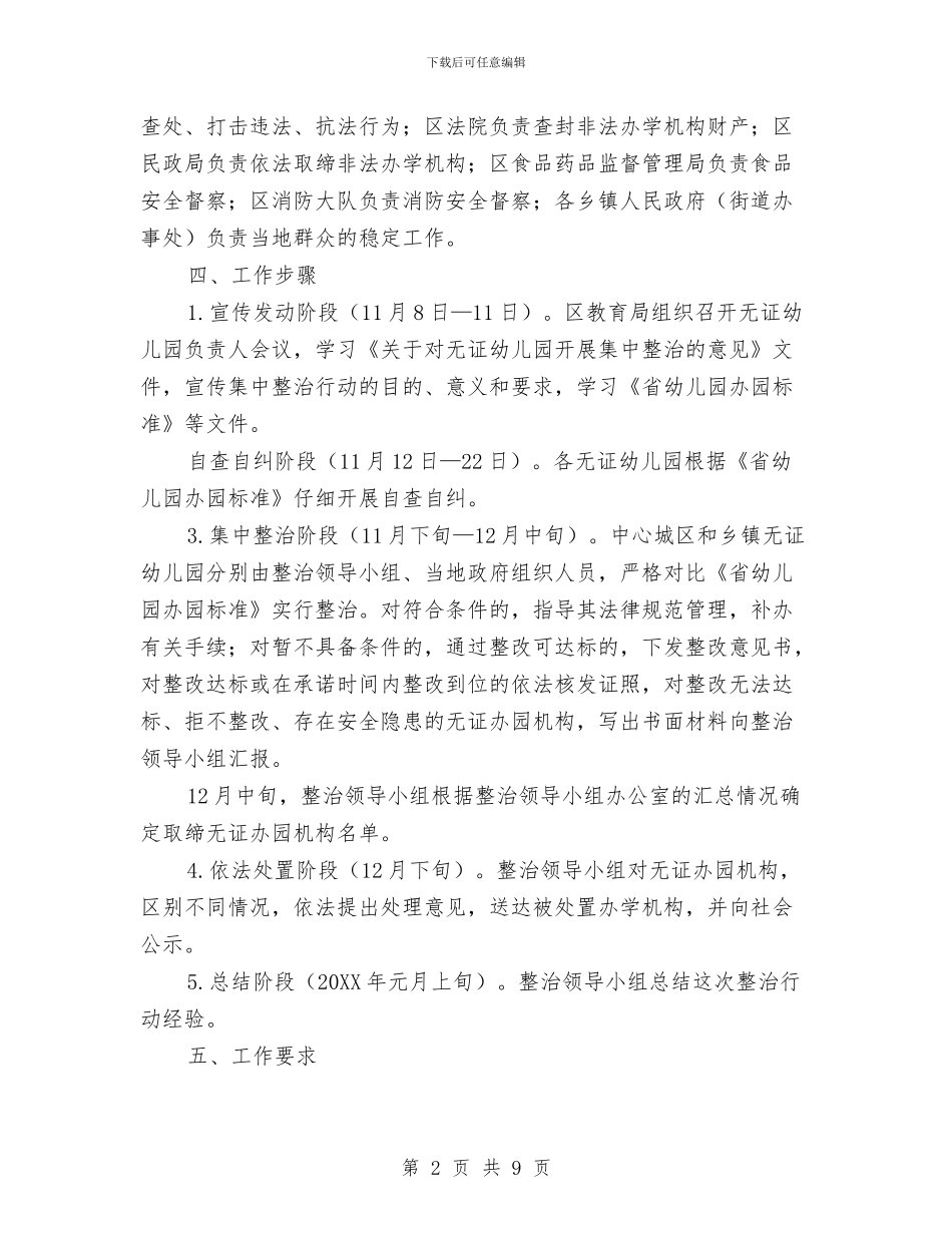 区委无证幼儿园治理指导方案2篇_第2页