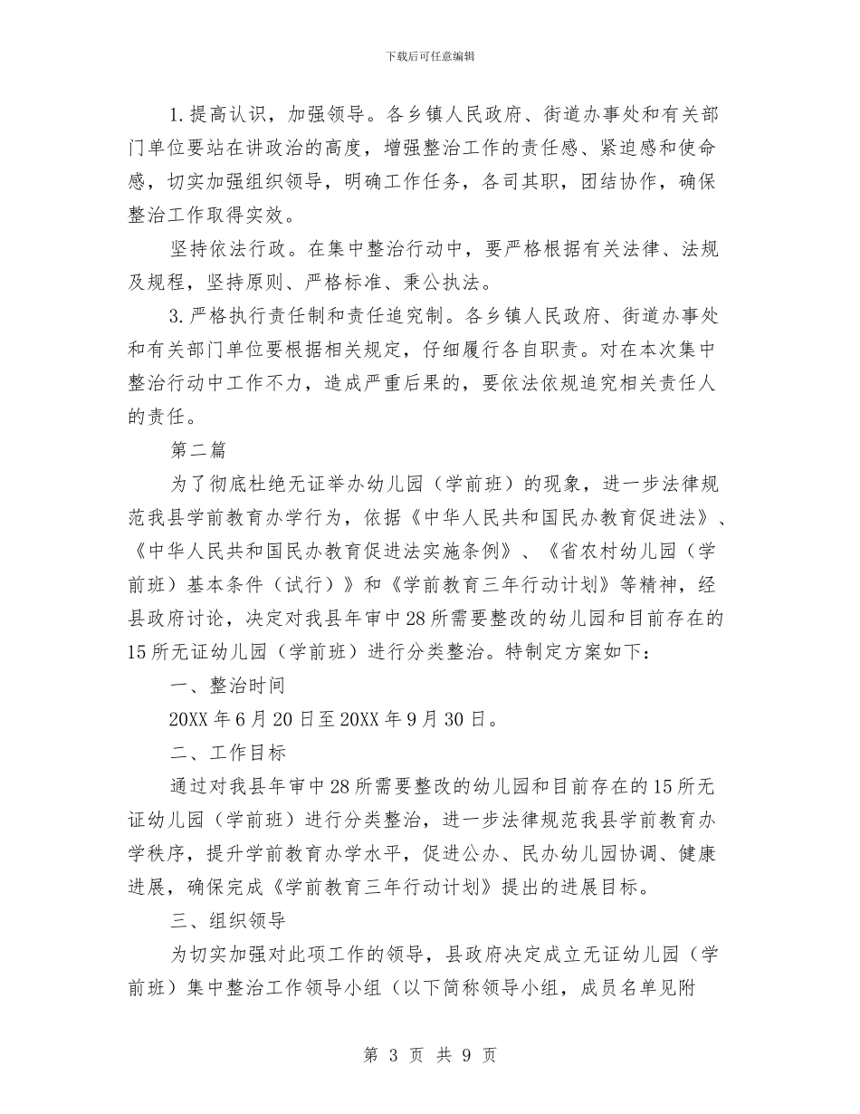 区委无证幼儿园治理指导方案2篇_第3页