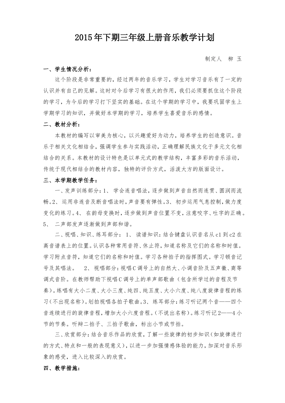 2015年下期三年级上册音乐教学计划_第1页