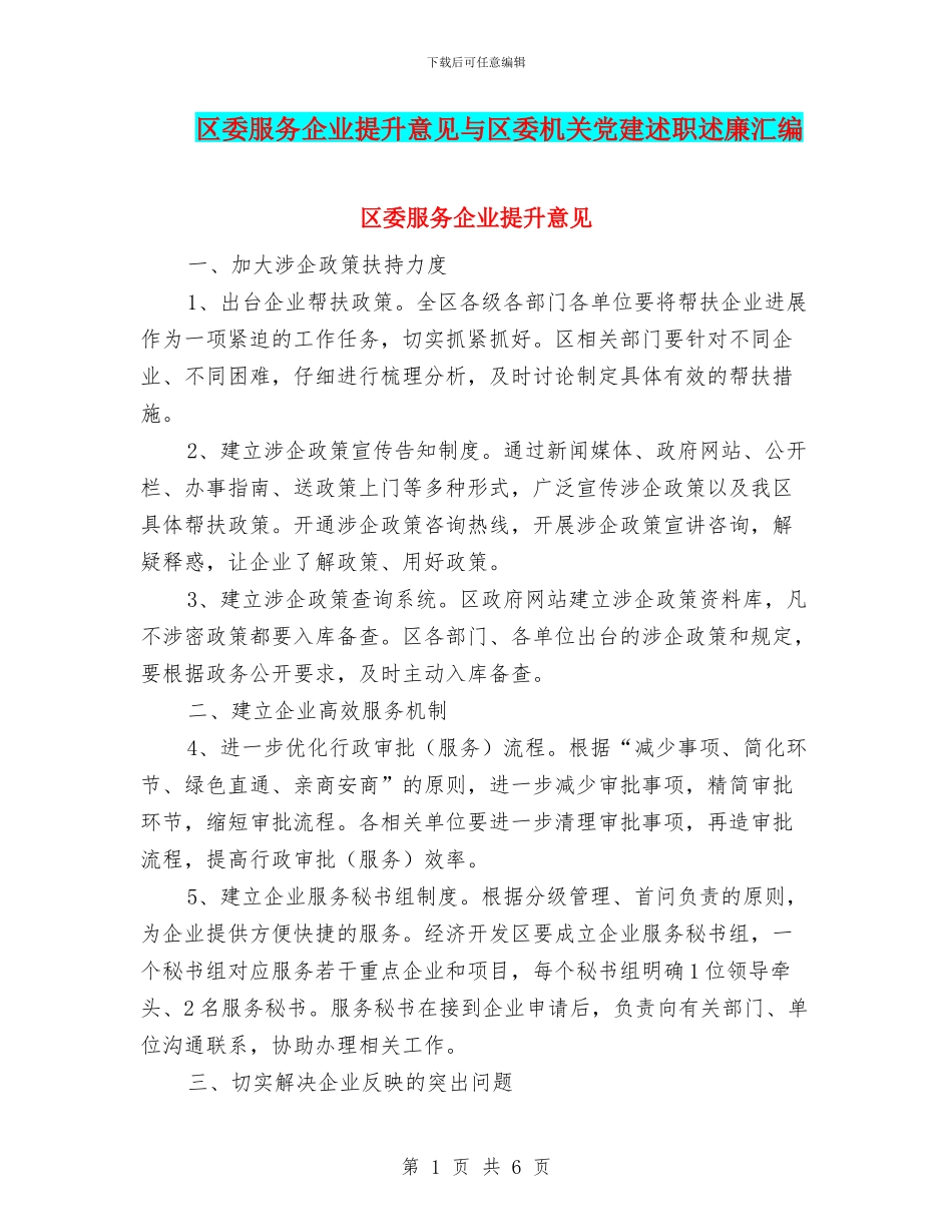 区委服务企业提升意见与区委机关党建述职述廉汇编_第1页