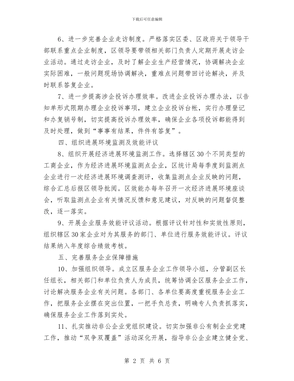 区委服务企业提升意见与区委机关党建述职述廉汇编_第2页