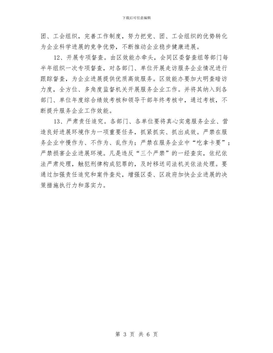 区委服务企业提升意见与区委机关党建述职述廉汇编_第3页