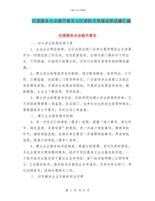 区委服务企业提升意见与区委机关党建述职述廉汇编