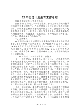 XX年街道计划生育工作总结 