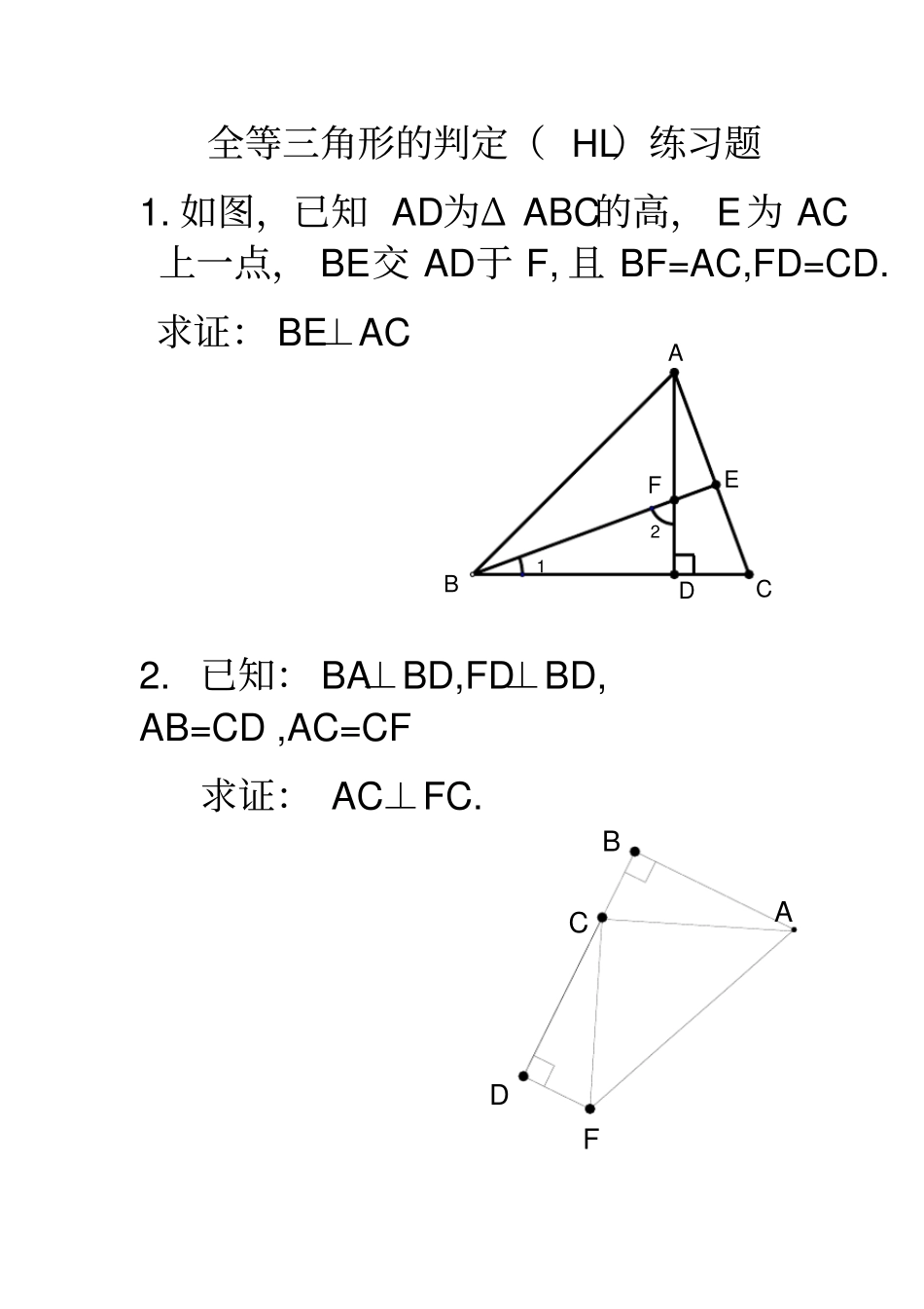 全等三角形的判定HL练习题1_第1页