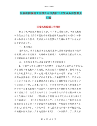 区委机构编制工作报告与区委村卫生室业务用房意见汇编