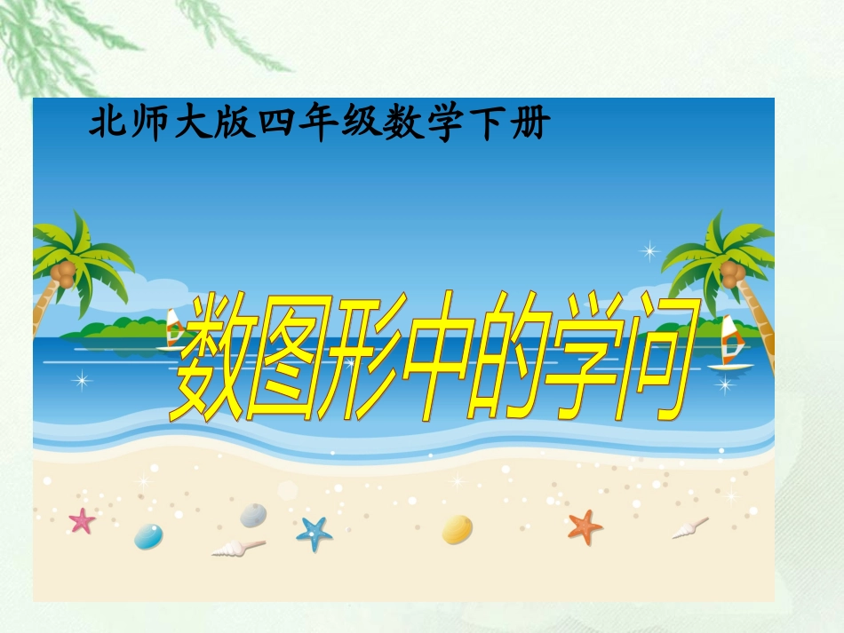 (北师大版)四年级数学下册课件_数图形中的学问1_第1页