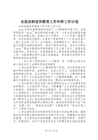 全县法制宣传教育工作年终工作计划 