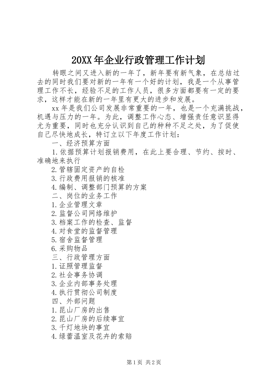 20XX年企业行政管理工作计划_第1页
