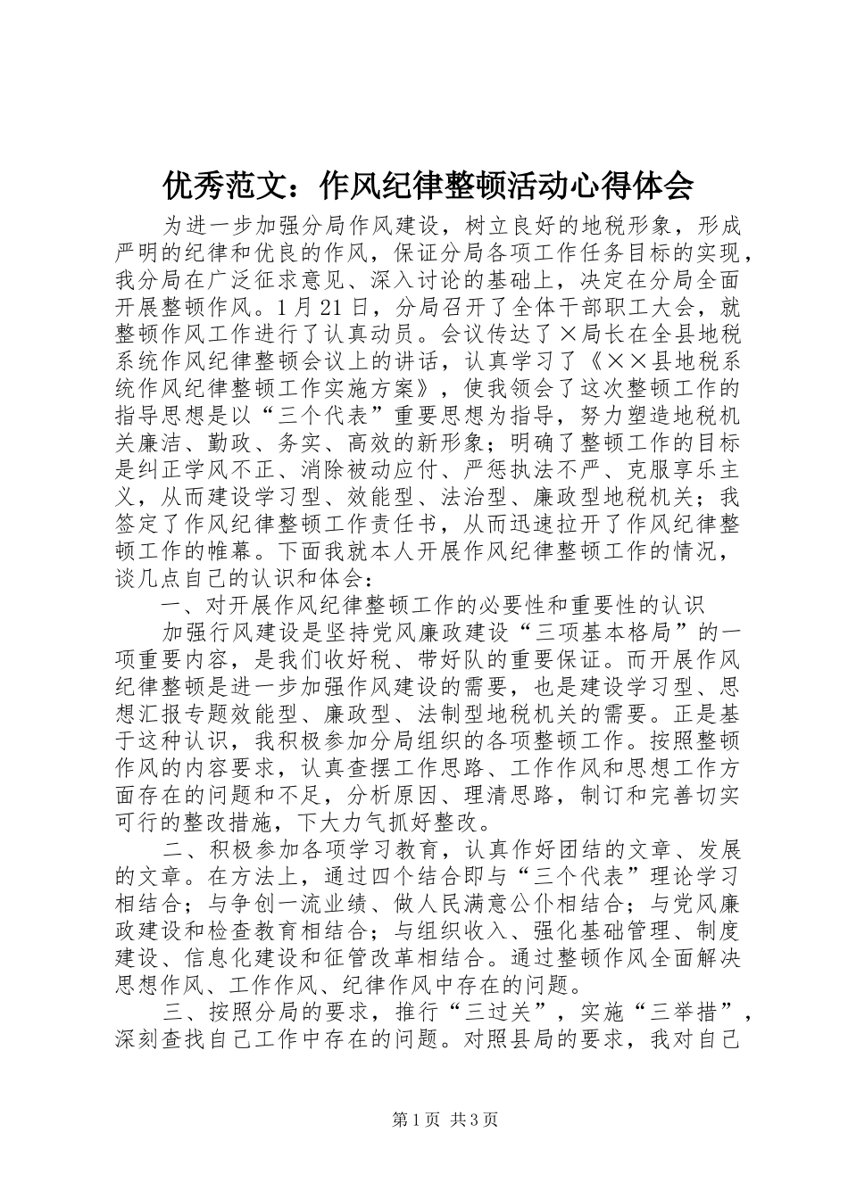 优秀范文：作风纪律整顿活动心得体会_第1页