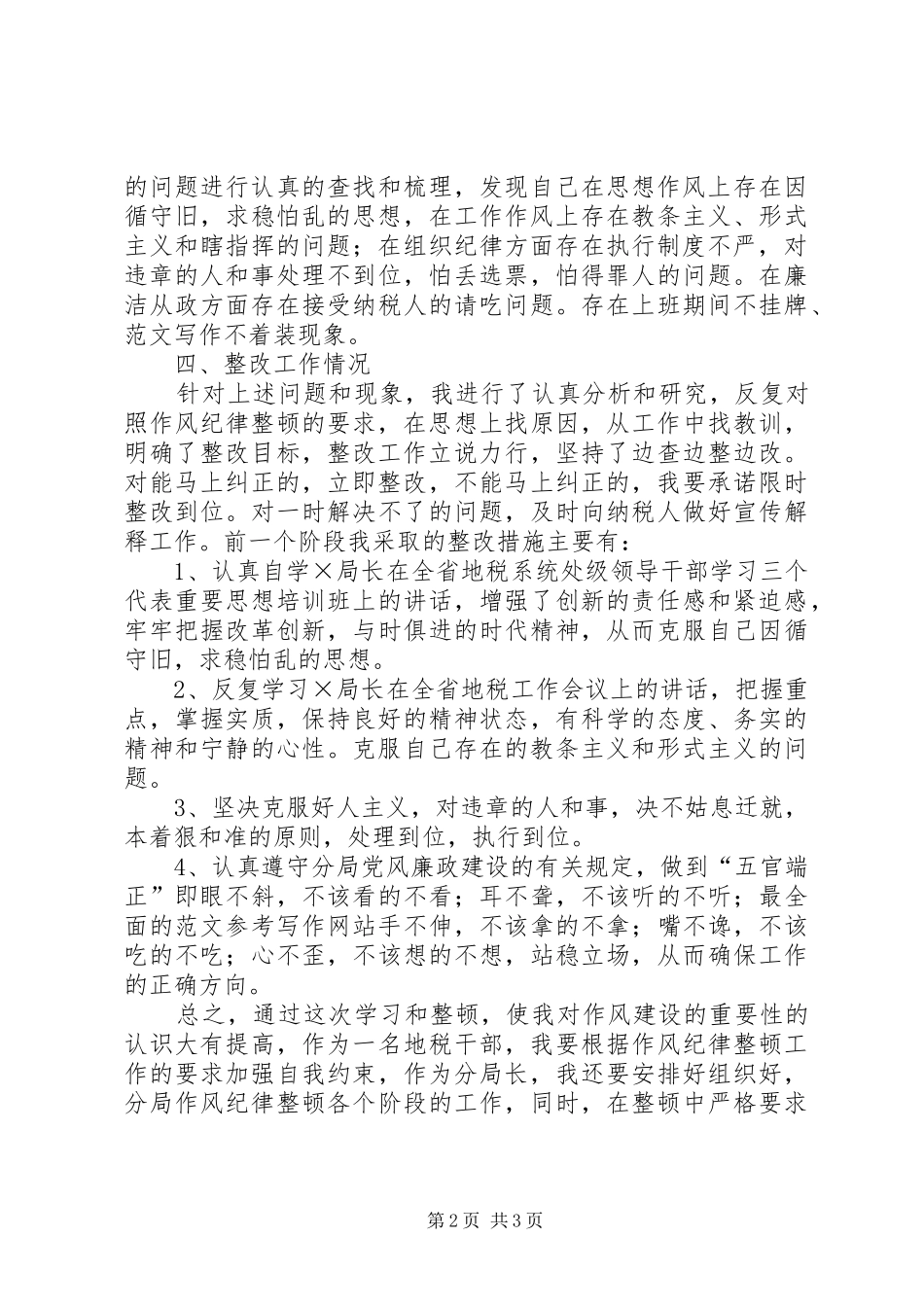 优秀范文：作风纪律整顿活动心得体会_第2页