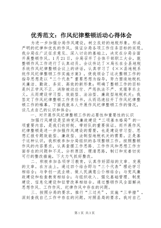 优秀范文：作风纪律整顿活动心得体会