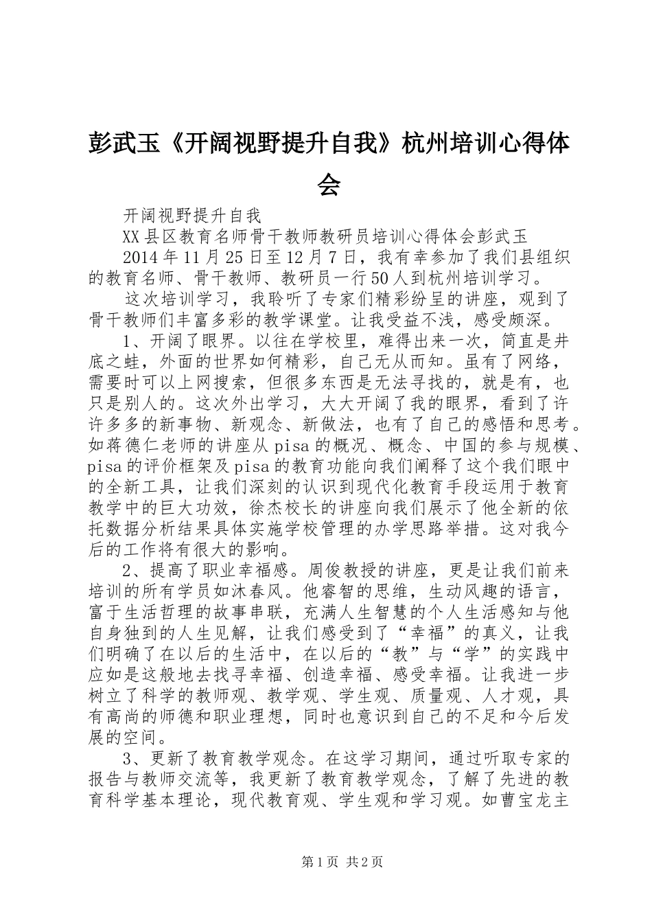 彭武玉《开阔视野提升自我》杭州培训心得体会_第1页