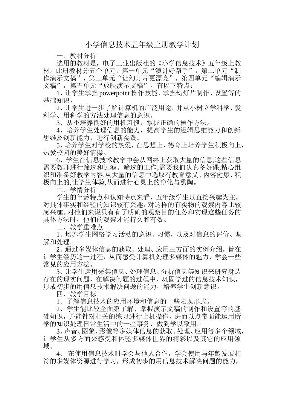 小学信息技术五年级上册教学计划_第2页