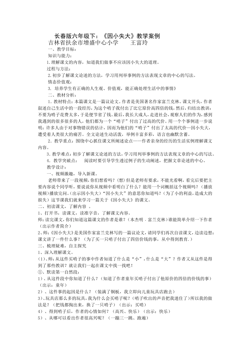 因小失大教学设计 (2)_第1页