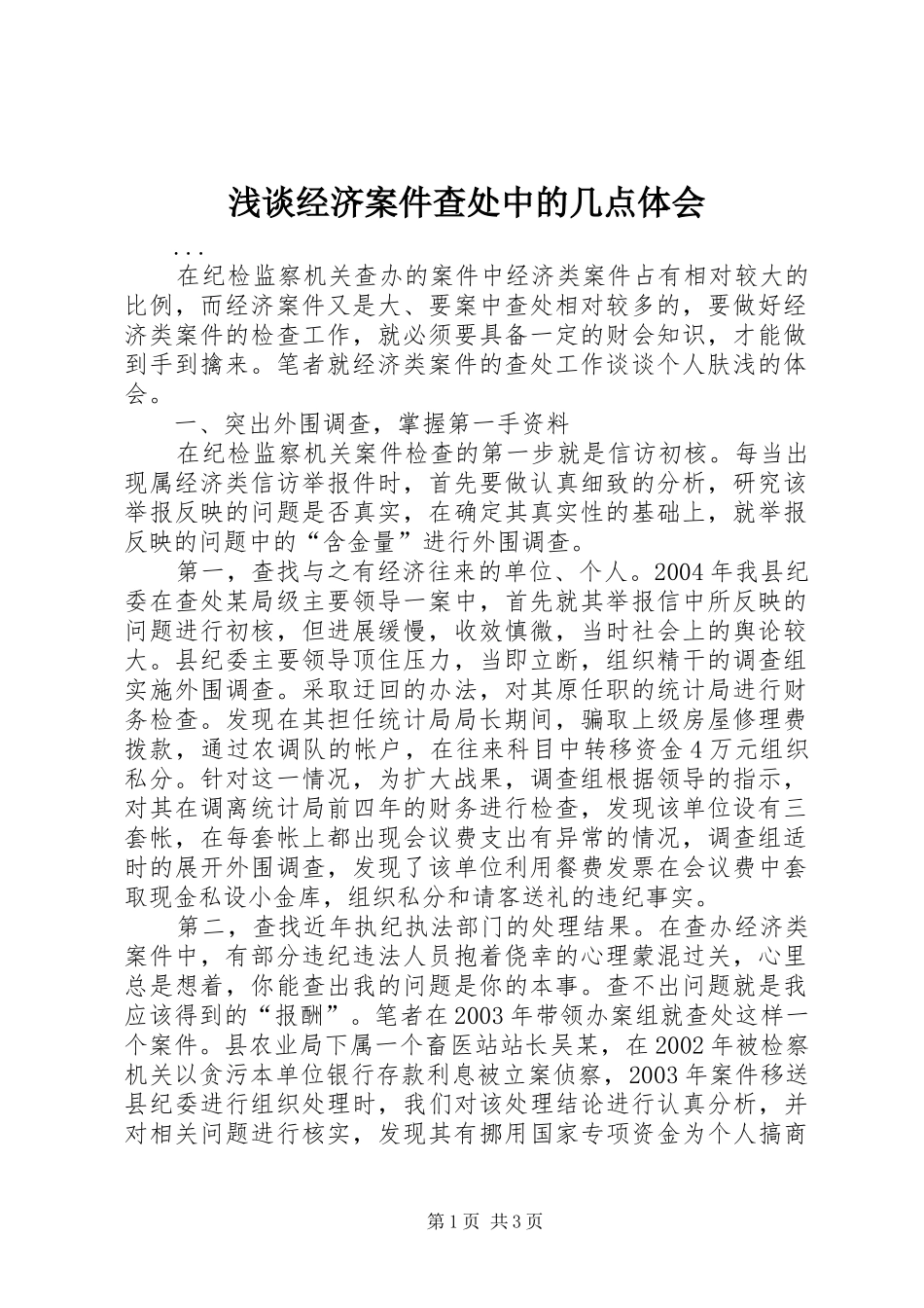 浅谈经济案件查处中的几点体会_第1页