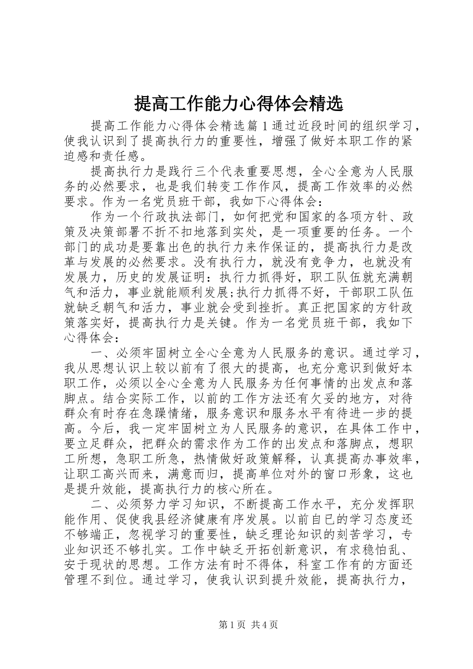提高工作能力心得体会精选_第1页
