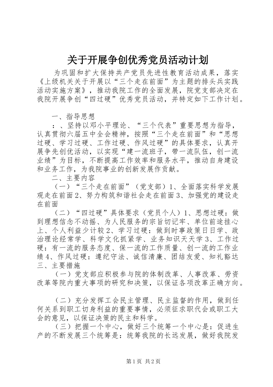 关于开展争创优秀党员活动计划 _第1页